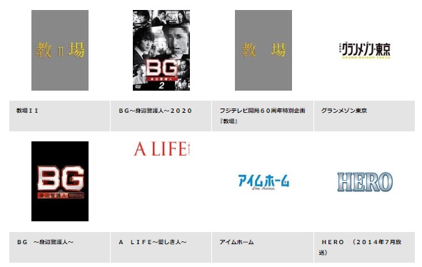 TSUTAYA DISCAS 木村拓哉 ドラマ BG 身辺警護人 シーズン1 無料動画配信